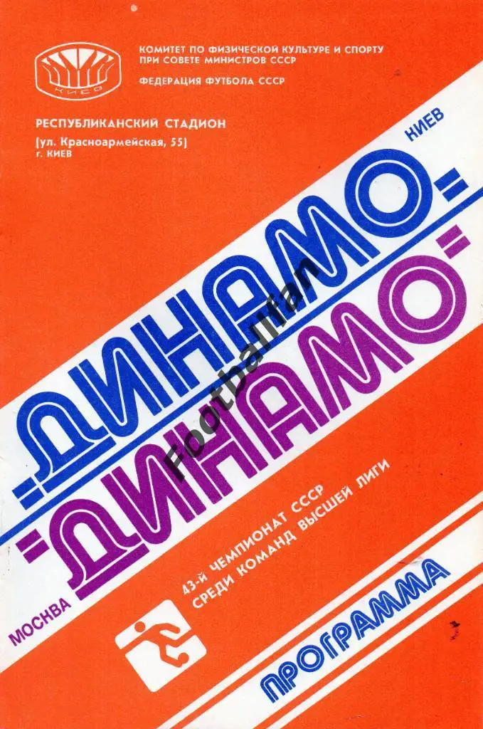 Динамо Киев - Динамо Москва 17.11.1980