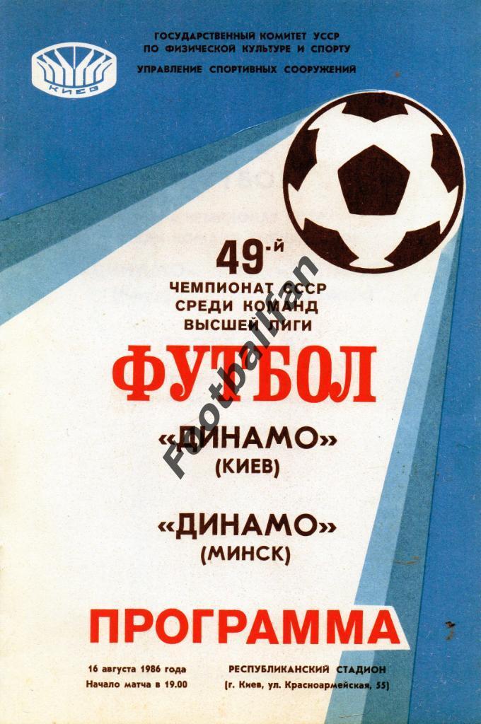 Динамо Киев - Динамо Минск 16.08.1986