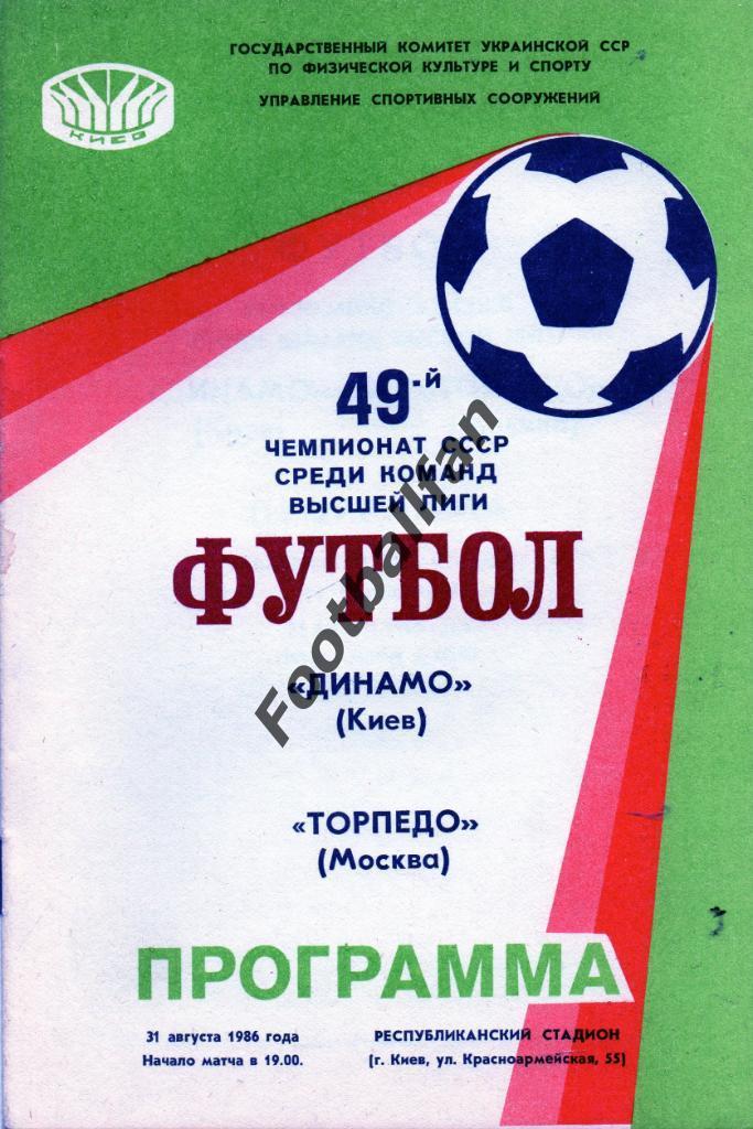 Динамо Киев - Торпедо Москва 31.08.08.1986