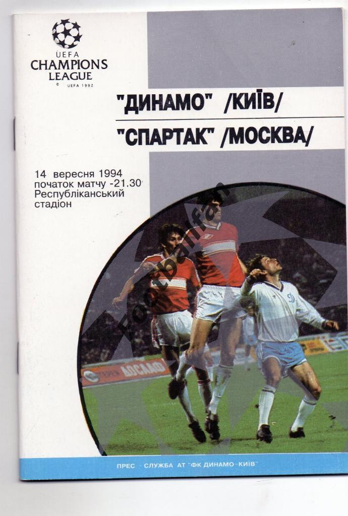 Динамо Киев , Украина - Спартак Москва , Россия 1994