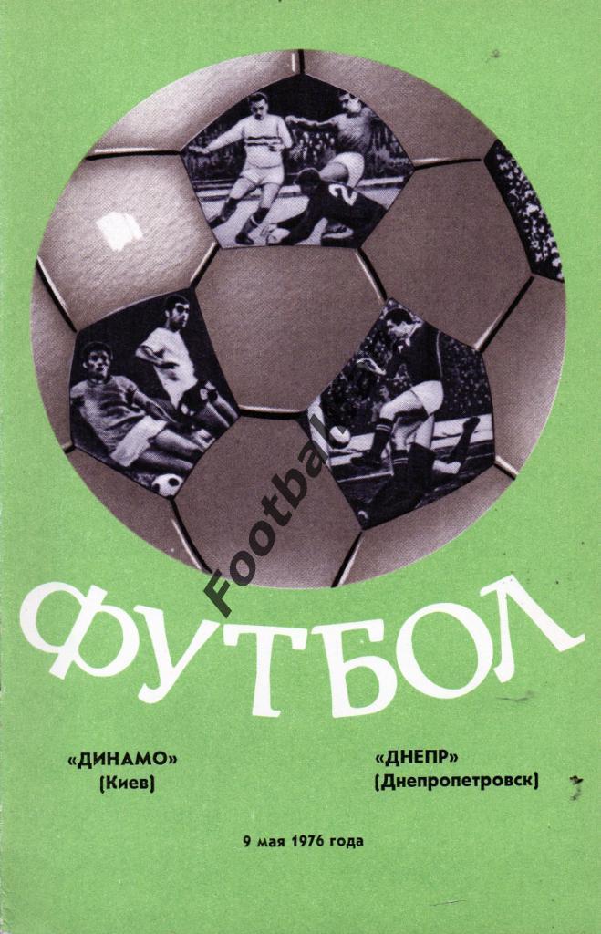 Динамо Киев - Днепр Днепропетровск 09.05.1976