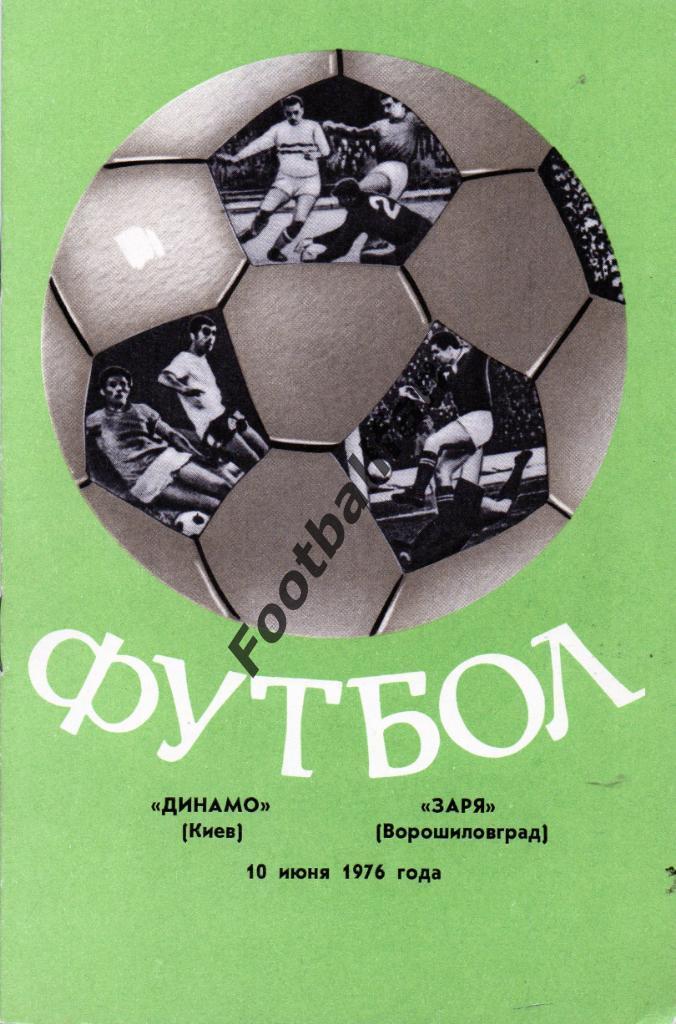 Динамо Киев - Заря Ворошиловград 10.06.1976
