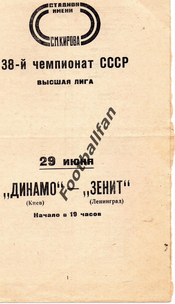 Зенит Ленинград - Динамо Киев 29.06.1976 2-й вид