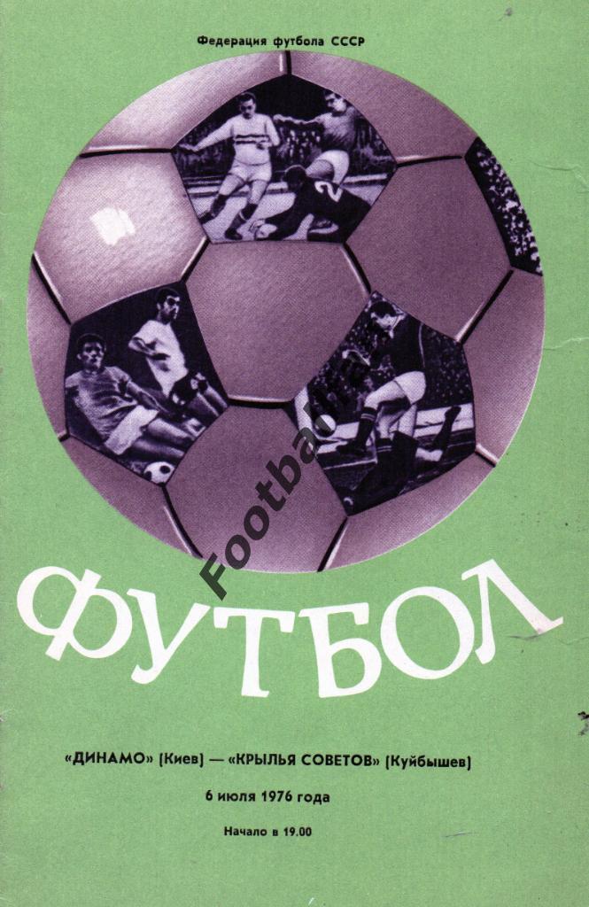 Динамо Киев - Крылья Советов Куйбышев 06.07.1976