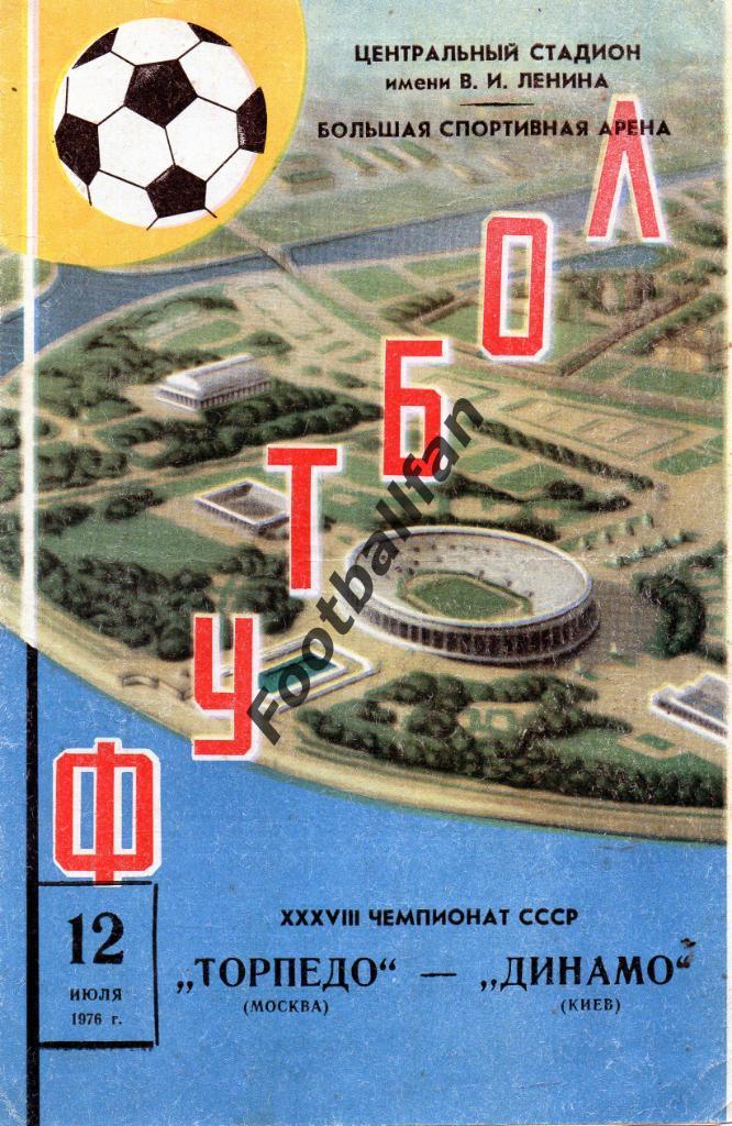 Торпедо Москва - Динамо Киев 12.07.1976