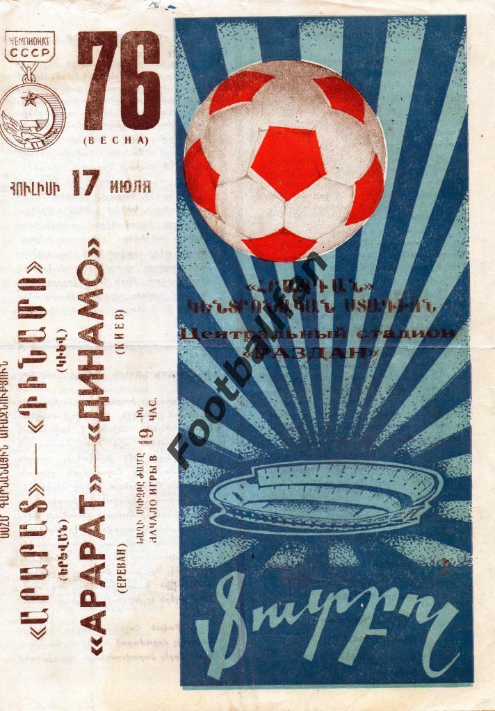 Арарат Ереван - Динамо Киев 17.07.1976
