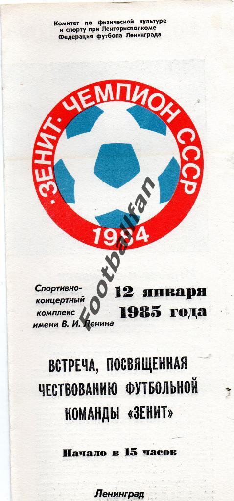 Встреча посвященная чествованию ФК Зенит . 12 января 1985