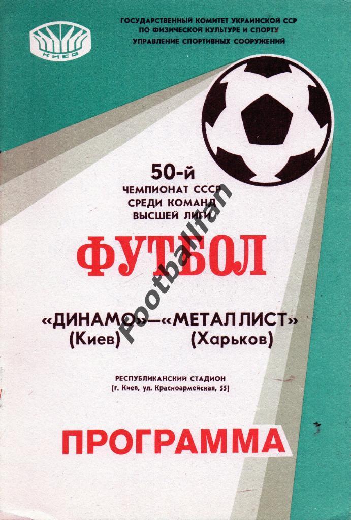 Динамо Киев - Металлист Харьков 1987