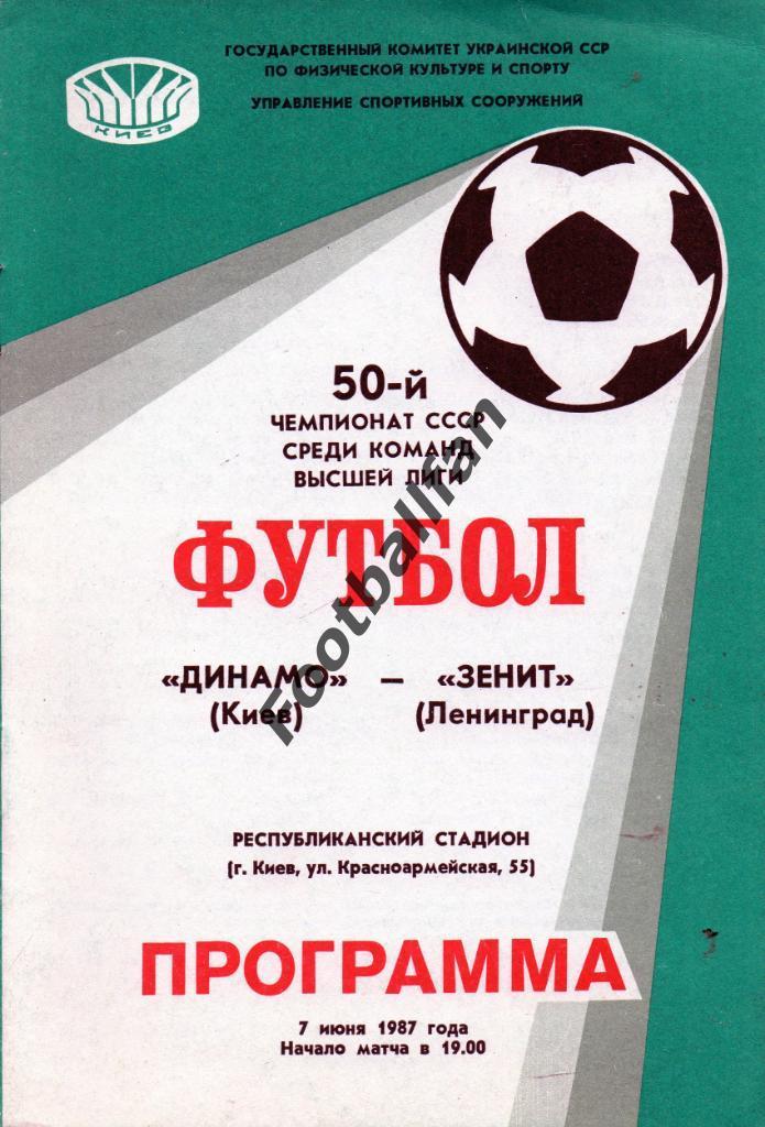 Динамо Киев - Зенит Ленинград 07.06.1987
