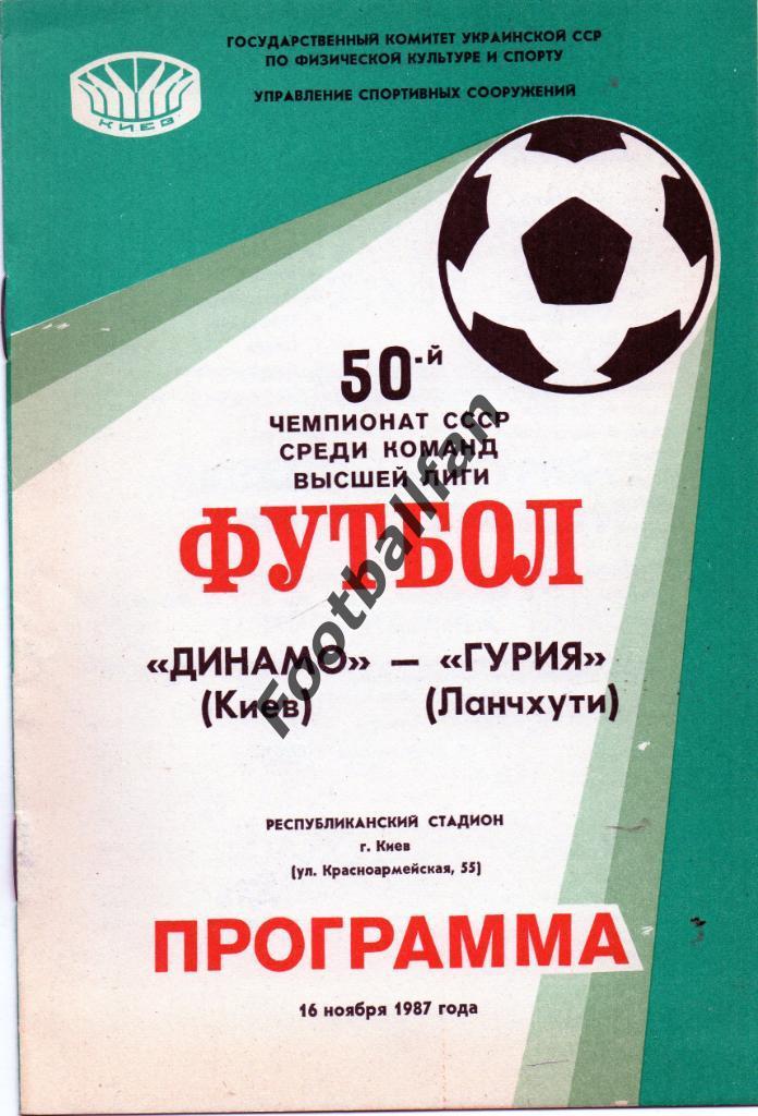 Динамо Киев - Гурия Ланчхути 16.11.1987