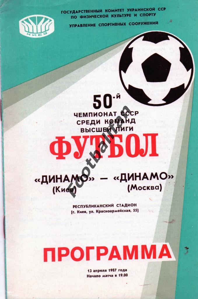 Динамо Киев - Динамо Москва 13.04.1987