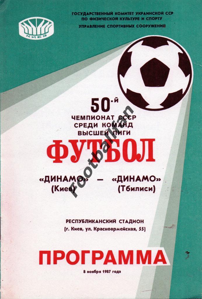 Динамо Киев - Динамо Тбилиси 08.11.1987