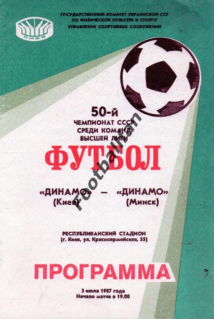 Динамо Киев - Динамо Минск 03.07.1987