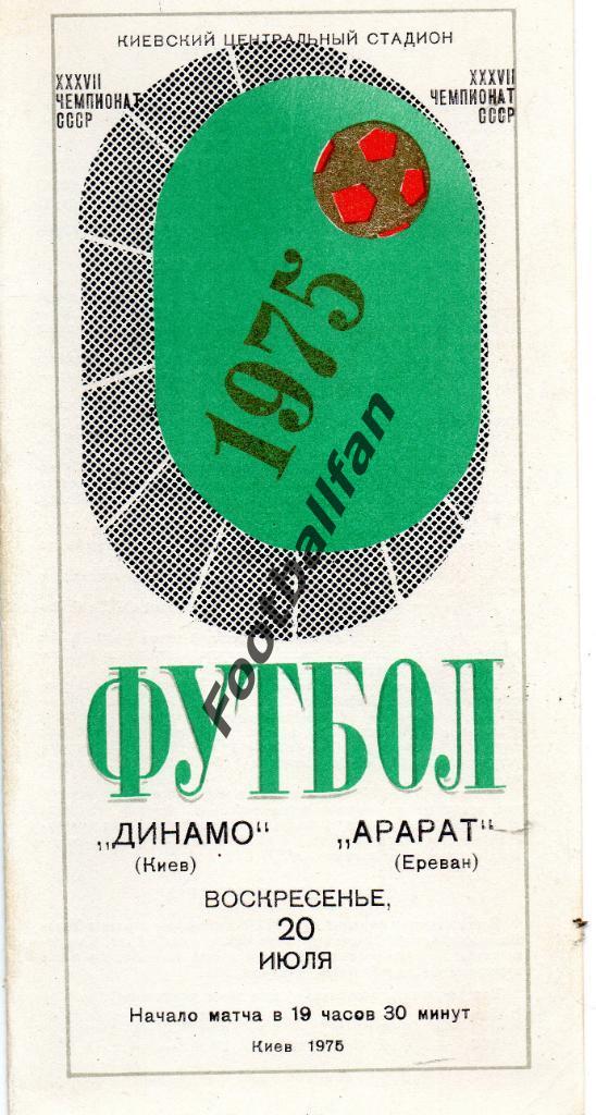 Динамо Киев - Арарат Ереван 20.07.1975