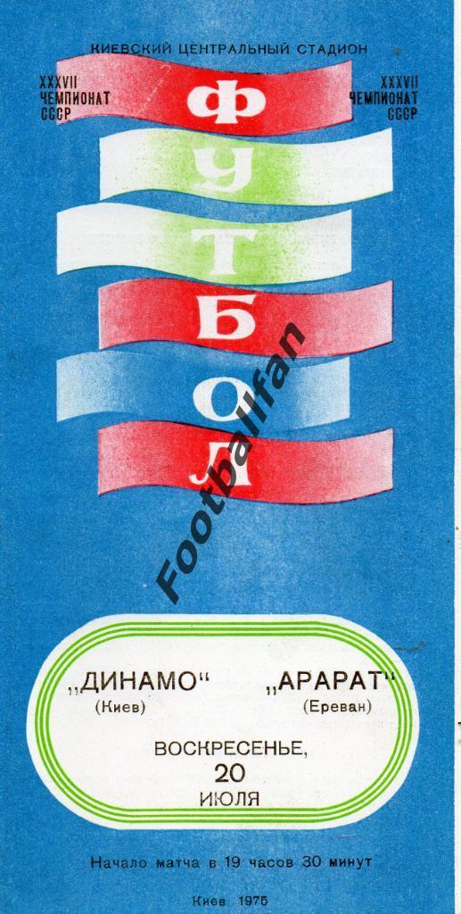 Динамо Киев - Арарат Ереван 20.07.1975 2-й вид