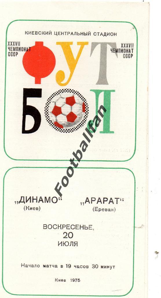 Динамо Киев - Арарат Ереван 20.07.1975 3-й вид