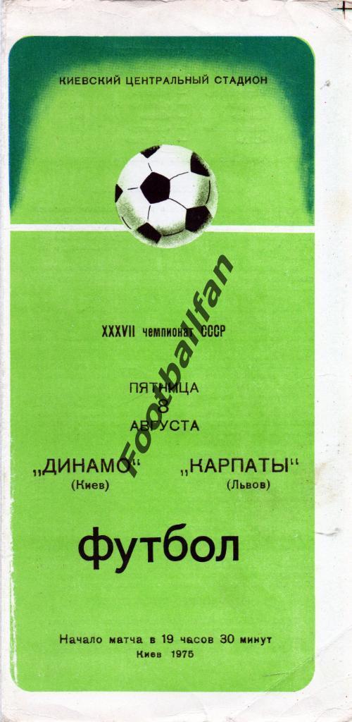Динамо Киев - Карпаты Львов 08.08.1975