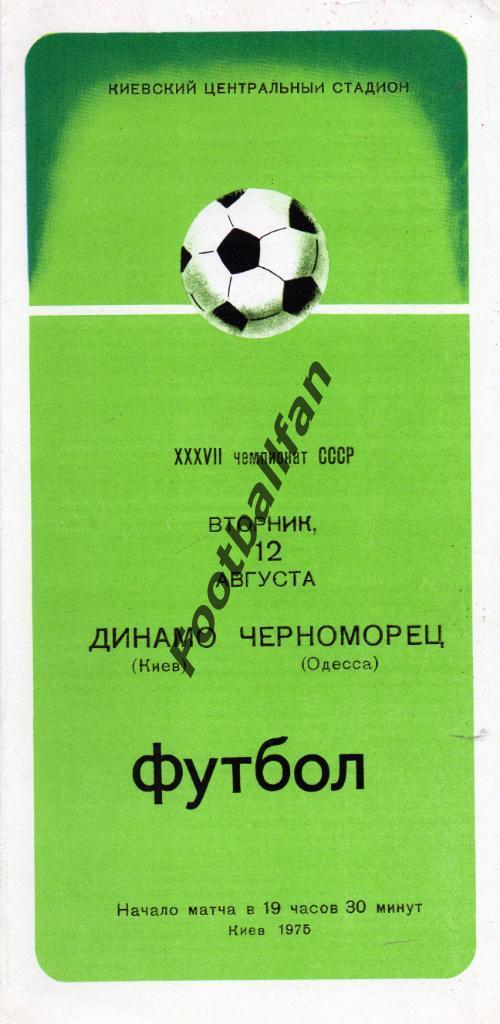 Динамо Киев - Черноморец Одесса 12.08.1975