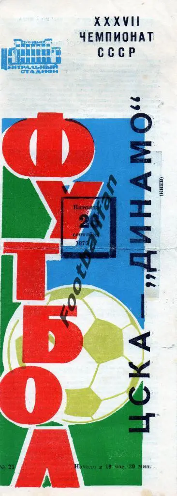 ЦСКА Москва - Динамо Киев 26.09.1975