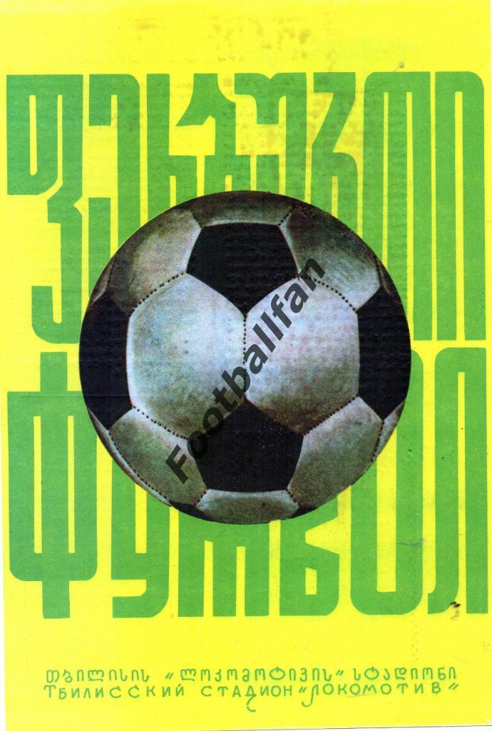 Динамо Тбилиси - Динамо Киев 26.10.1975