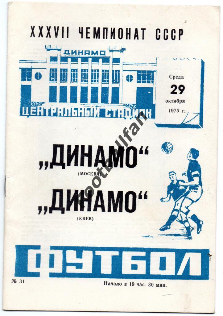 Динамо Москва - Динамо Киев 29.10.1975