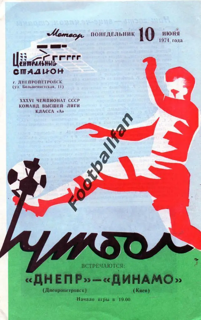 Днепр Днепропетровск - Динамо Киев 10.06.1974