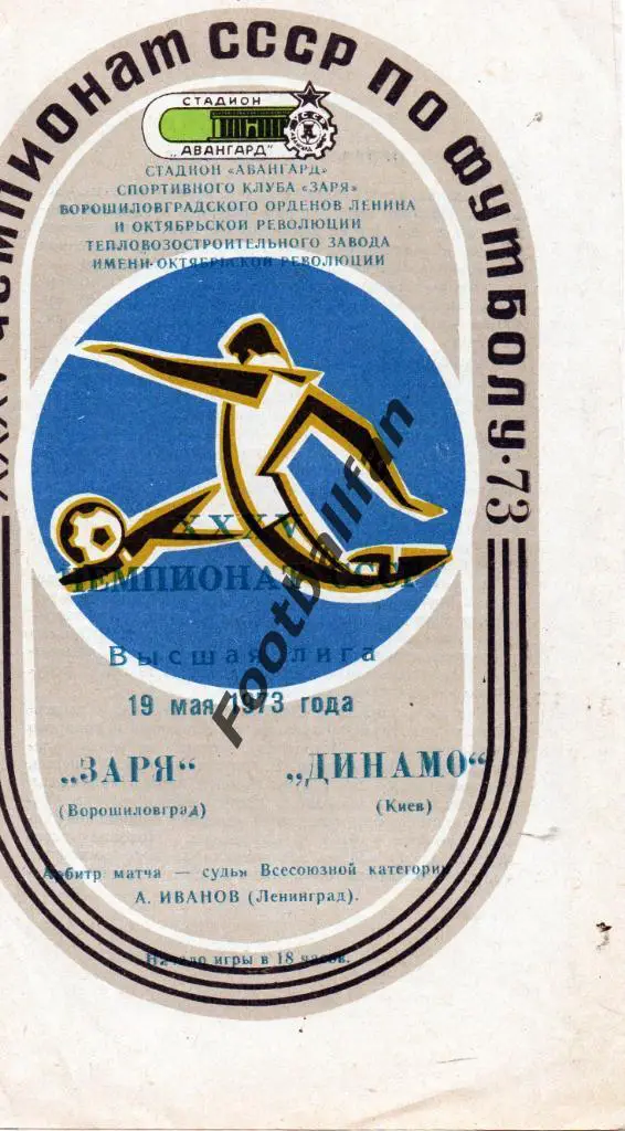 Заря Ворошиловград - Динамо Киев 19.05.1973