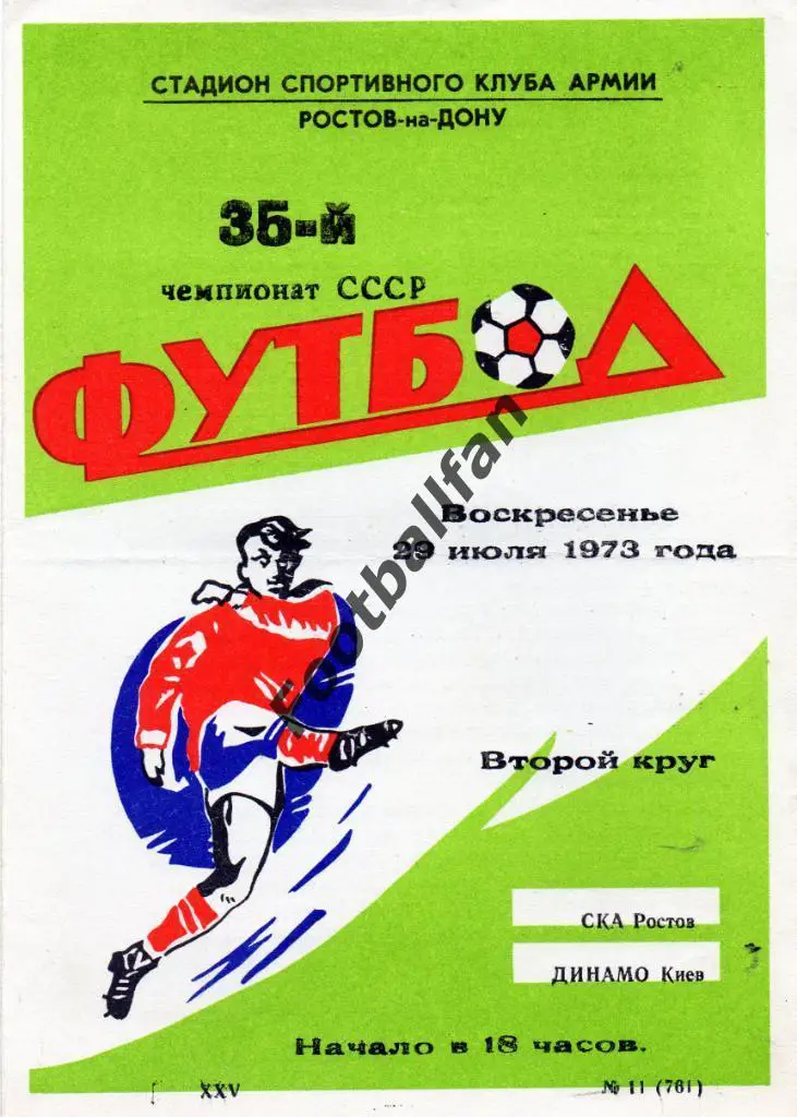 СКА Ростов - Динамо Киев 29.07.1973