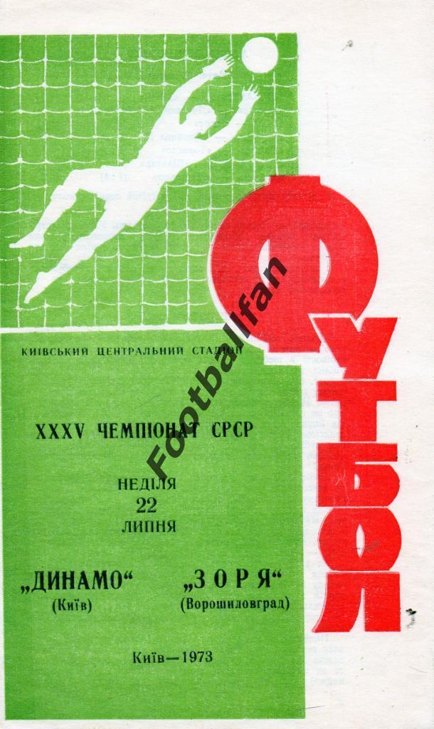 Динамо Киев - Заря Ворошиловград 22.07.1973