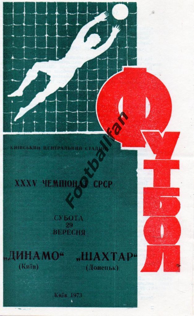 Динамо Киев - Шахтер Донецк 29.09.1973 2-й вид