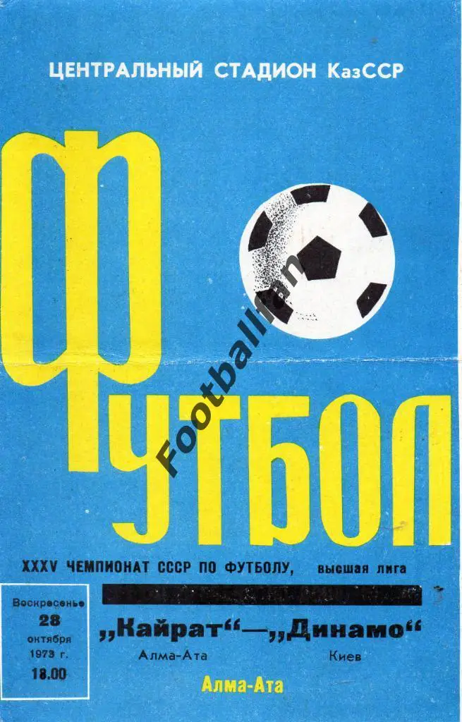 Кайрат Алма Ата - Динамо Киев 28.10.1973