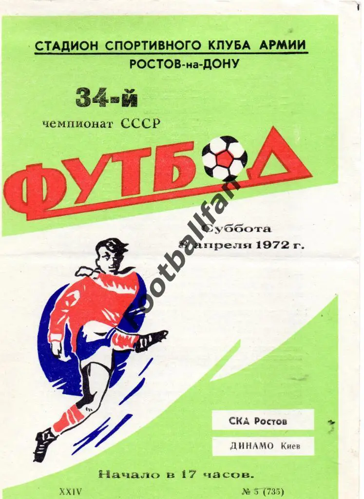 СКА Ростов - Динамо Киев 08.04.1972