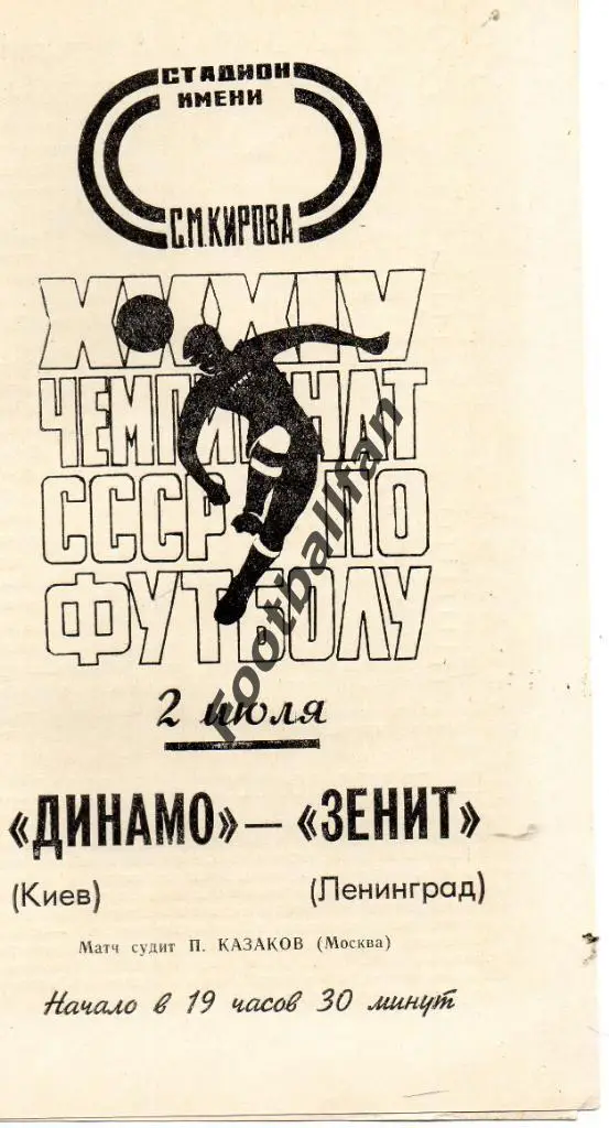 Зенит Ленинград - Динамо Киев 02.07.1972