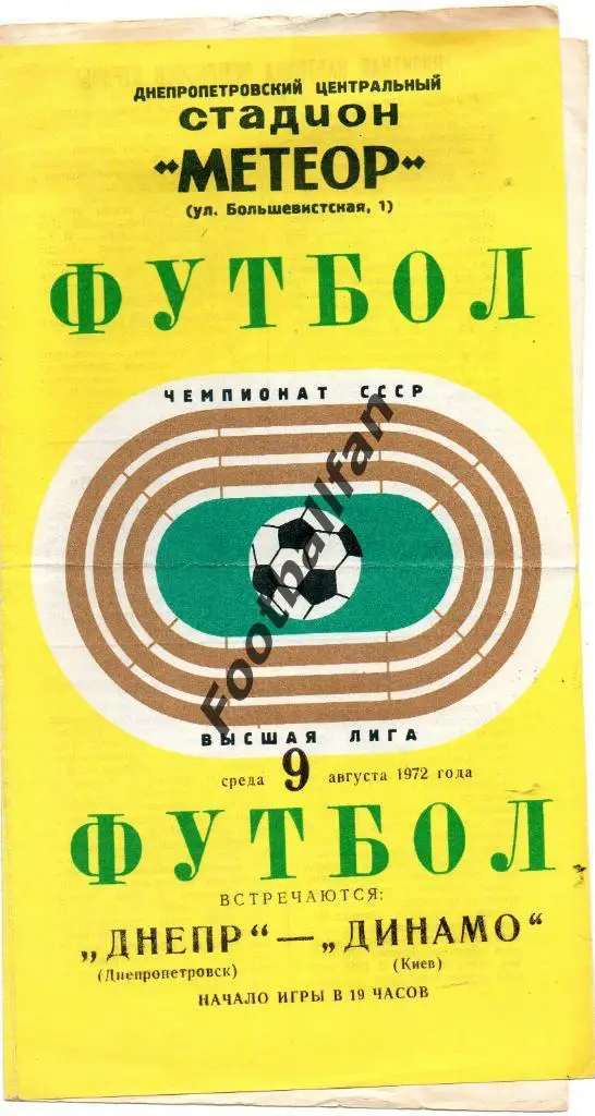 Днепр Днепропетровск - Динамо Киев 09.08.1972