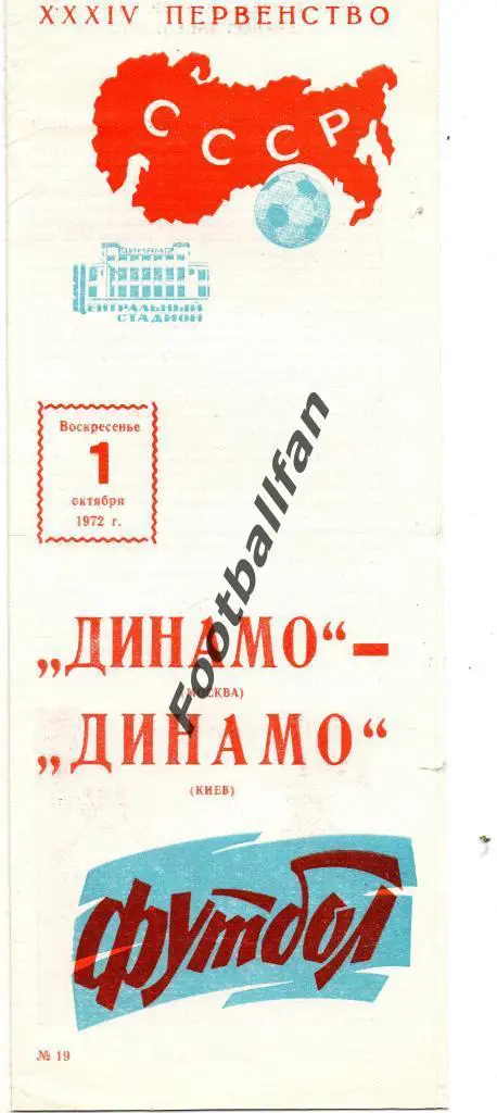 Динамо Москва - Динамо Киев 01.10.1972
