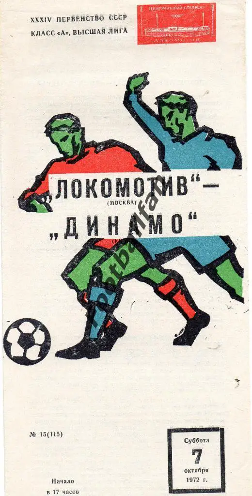 Локомотив Москва - Динамо Киев 07.10.1972