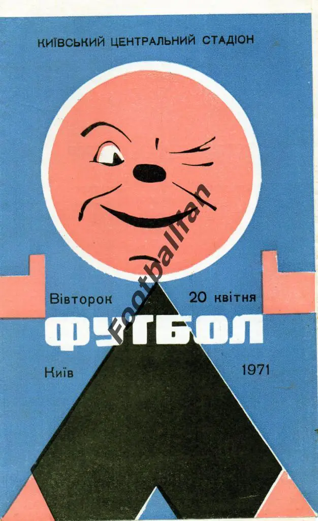 Динамо Киев - Пахтакор Ташкент 20.04.1971