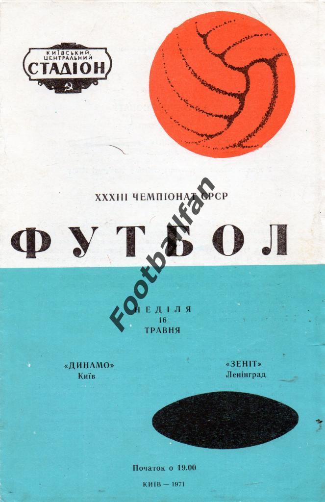 Динамо Киев - Зенит Ленинград 16.05.1971 3-й вид