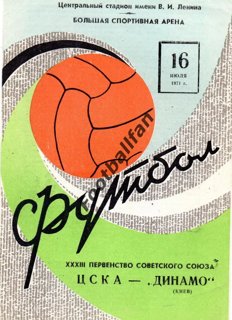 ЦСКА Москва - Динамо Киев 16.07.1971