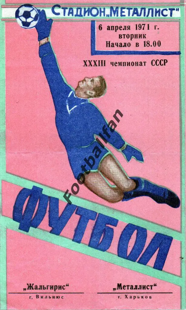Металлист Харьков - Жальгирис Вильнюс 1971