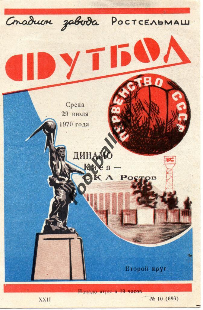 СКА Ростов - Динамо Киев 29.07.1970