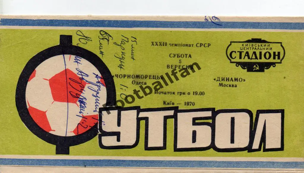 Черноморец Одесса - Динамо Москва 05.09.1970 матч в Киеве