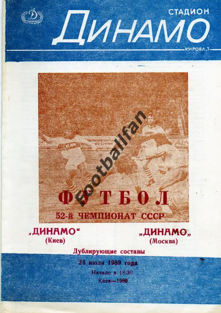 Динамо Киев - Динамо Москва 24.07.1989 дубль 2-й вид