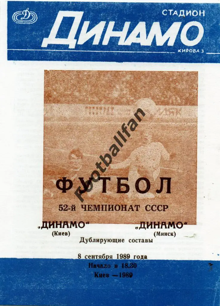 Динамо Киев - Динамо Минск 08.09.1989 дубль