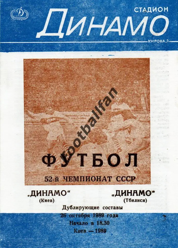 Динамо Киев - Динамо Тбилиси 26.10.1989 дубль 2-й вид