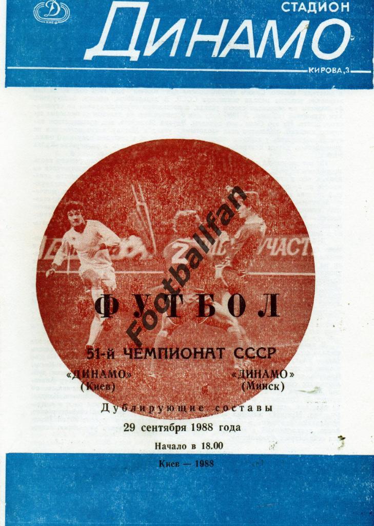 Динамо Киев - Динамо Минск 29.09.1988 дубль