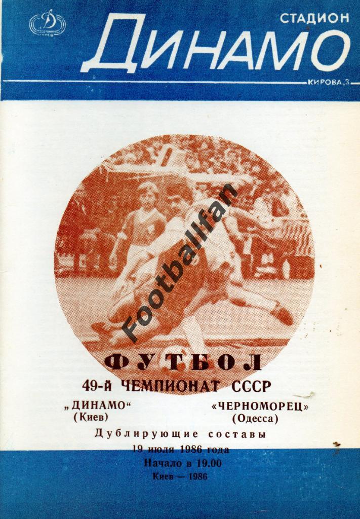 Динамо Киев - Черноморец Одесса 19.07.1986 дубль