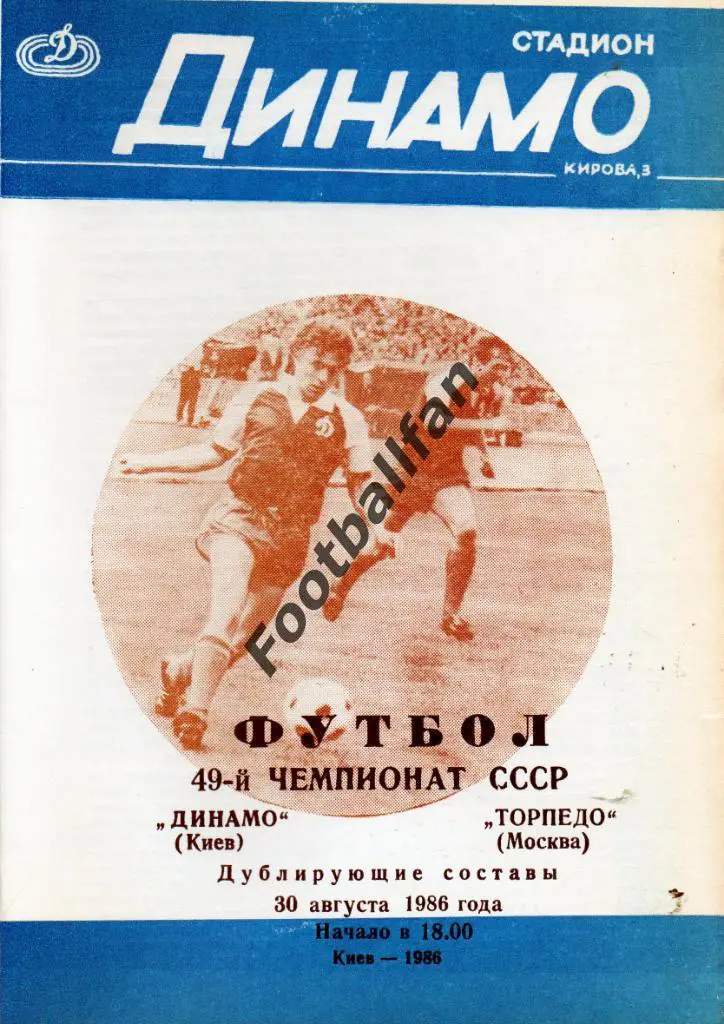 Динамо Киев - Торпедо Москва 30.08.1986 дубль 2-й вид