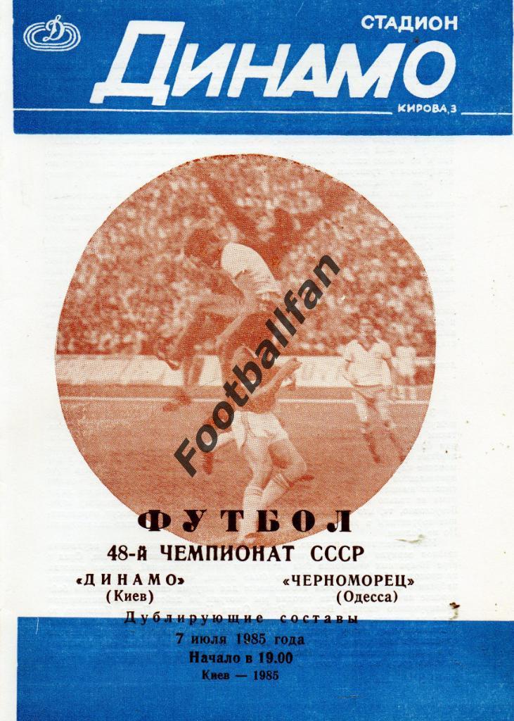 Динамо Киев - Черноморец Одесса 07.07.1985 дубль