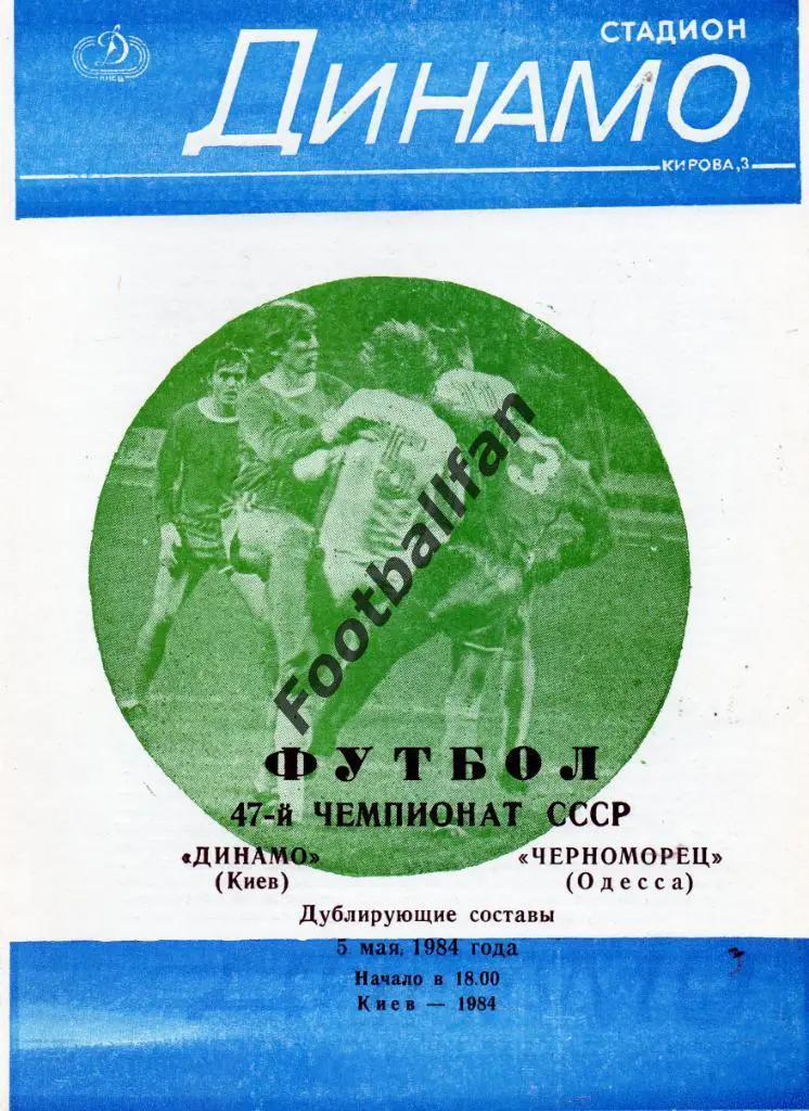 Динамо Киев - Черноморец Одесса 05.05.1984 дубль